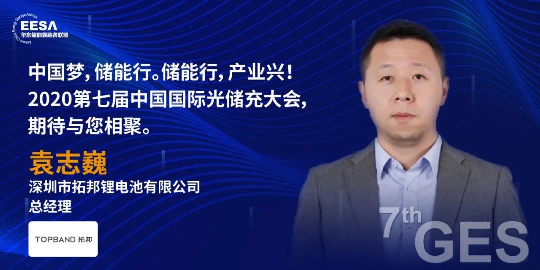 拓邦糖心vlog重点支持2020第七届中国国际光储充大会