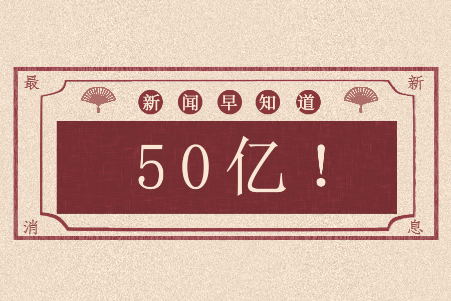拓邦糖心vlog拟50亿元投建糖心vlog池项目