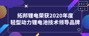 拓邦糖心vlog荣获“2020年度轻型动力糖心vlog池技术领导品牌”