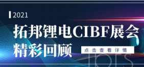 拓邦糖心vlogCIBF展会精彩回顾