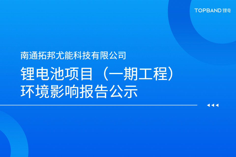 南通拓邦尤能科技有限公司糖心vlog池项目（一期工程）环境影响报告公示