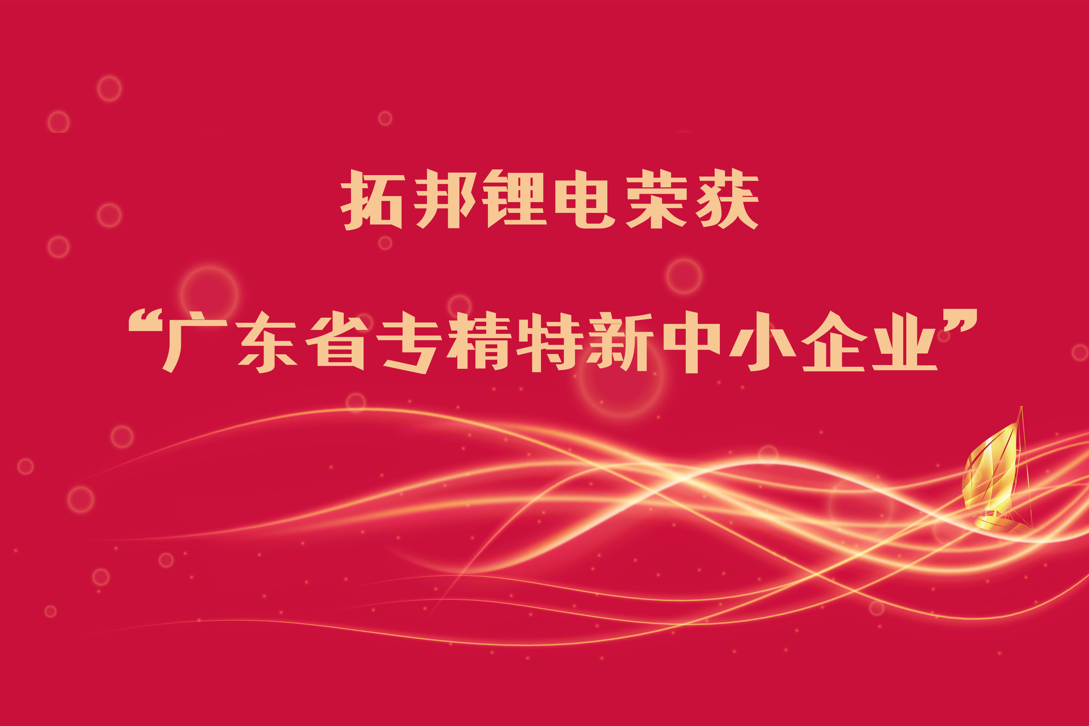 拓邦糖心vlog荣获“广东省专精特新中小企业”称号