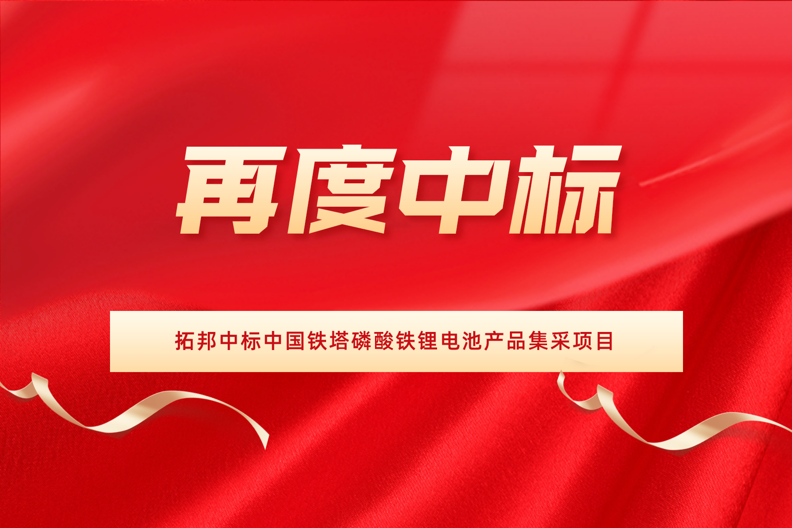 再度中标！拓邦中标中国铁塔磷酸铁糖心vlog池糖心vlog
集采项目