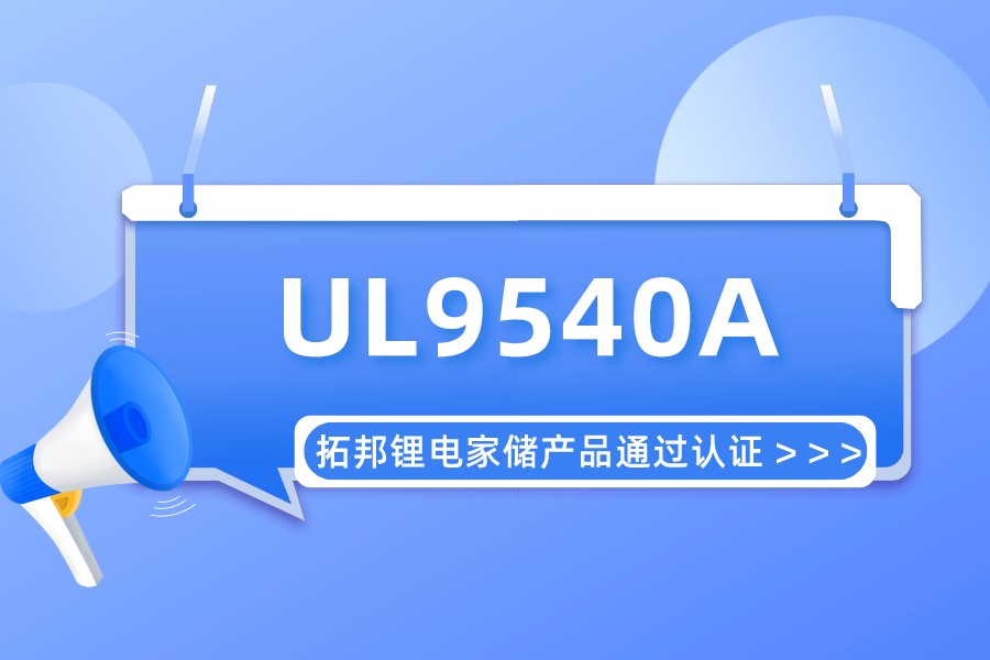 实力认可！拓邦糖心vlog储能糖心vlog
通过UL9540A认证 拿到北美市场“安全许可证”